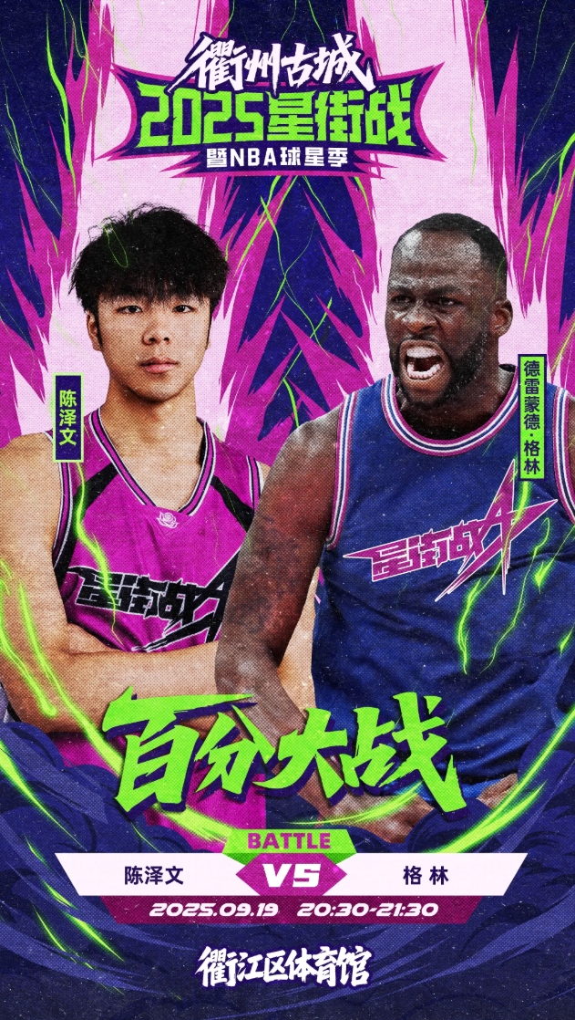 开云电子-追梦VS陈泽文百分大战来袭！陈泽文：兄弟们我能穿普尔球衣打吗？